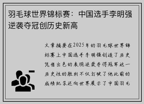 羽毛球世界锦标赛：中国选手李明强逆袭夺冠创历史新高