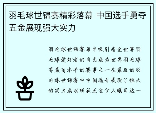 羽毛球世锦赛精彩落幕 中国选手勇夺五金展现强大实力