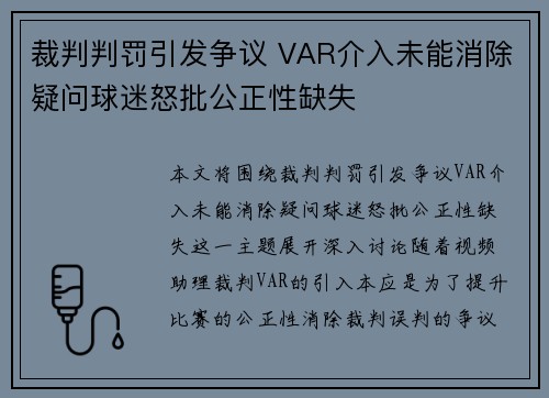 裁判判罚引发争议 VAR介入未能消除疑问球迷怒批公正性缺失