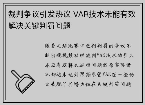 裁判争议引发热议 VAR技术未能有效解决关键判罚问题