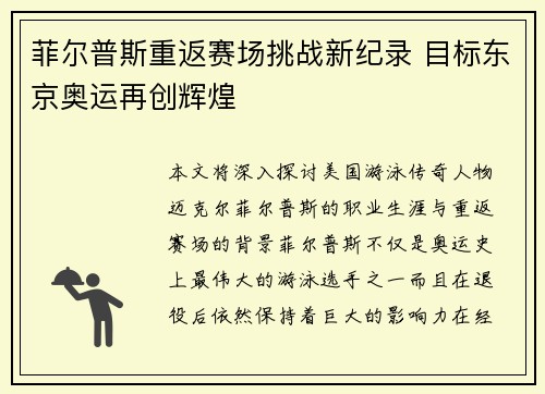 菲尔普斯重返赛场挑战新纪录 目标东京奥运再创辉煌