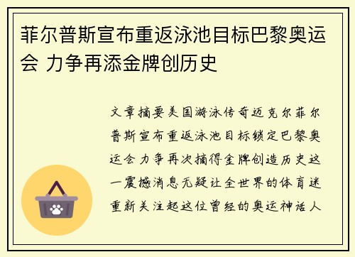 菲尔普斯宣布重返泳池目标巴黎奥运会 力争再添金牌创历史