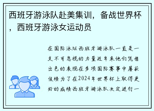 西班牙游泳队赴美集训，备战世界杯，西班牙游泳女运动员