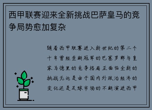 西甲联赛迎来全新挑战巴萨皇马的竞争局势愈加复杂