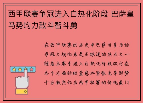 西甲联赛争冠进入白热化阶段 巴萨皇马势均力敌斗智斗勇