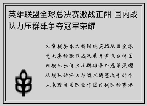 英雄联盟全球总决赛激战正酣 国内战队力压群雄争夺冠军荣耀