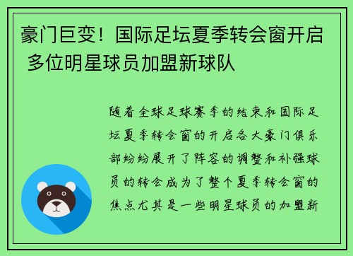 豪门巨变！国际足坛夏季转会窗开启 多位明星球员加盟新球队