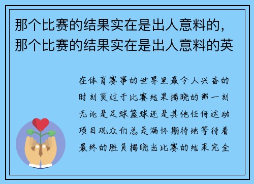 那个比赛的结果实在是出人意料的，那个比赛的结果实在是出人意料的英文