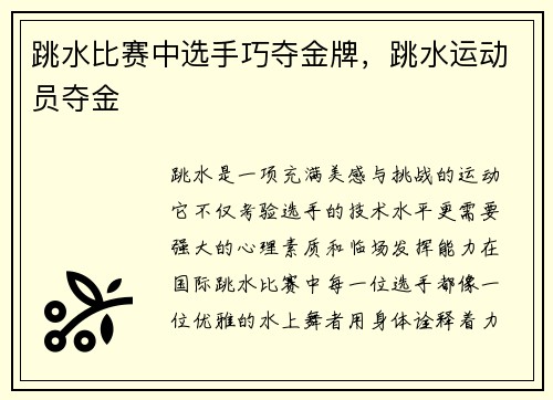 跳水比赛中选手巧夺金牌，跳水运动员夺金