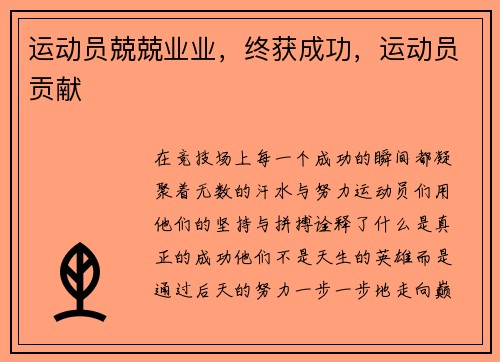 运动员兢兢业业，终获成功，运动员贡献