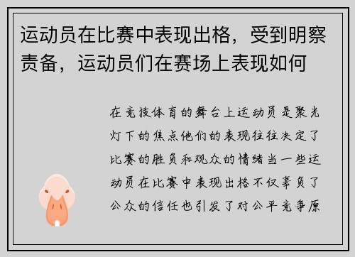 运动员在比赛中表现出格，受到明察责备，运动员们在赛场上表现如何