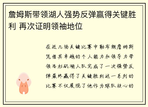 詹姆斯带领湖人强势反弹赢得关键胜利 再次证明领袖地位