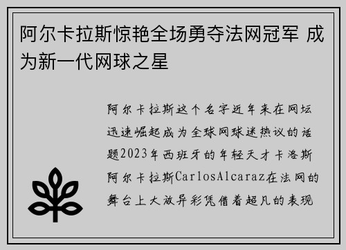阿尔卡拉斯惊艳全场勇夺法网冠军 成为新一代网球之星