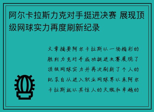 阿尔卡拉斯力克对手挺进决赛 展现顶级网球实力再度刷新纪录