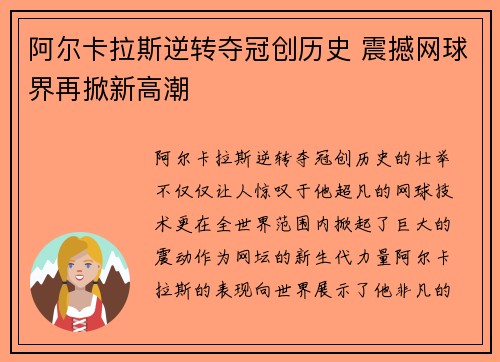 阿尔卡拉斯逆转夺冠创历史 震撼网球界再掀新高潮