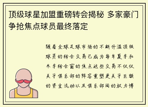 顶级球星加盟重磅转会揭秘 多家豪门争抢焦点球员最终落定
