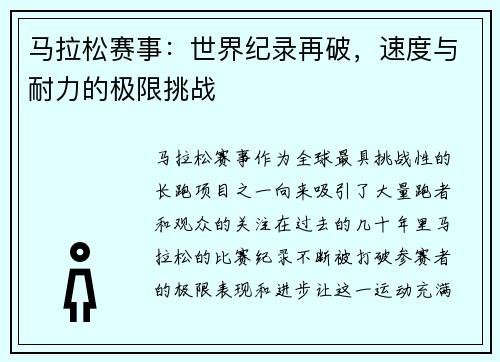马拉松赛事：世界纪录再破，速度与耐力的极限挑战