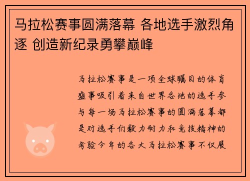 马拉松赛事圆满落幕 各地选手激烈角逐 创造新纪录勇攀巅峰