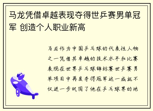 马龙凭借卓越表现夺得世乒赛男单冠军 创造个人职业新高