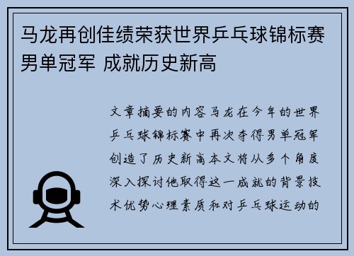 马龙再创佳绩荣获世界乒乓球锦标赛男单冠军 成就历史新高