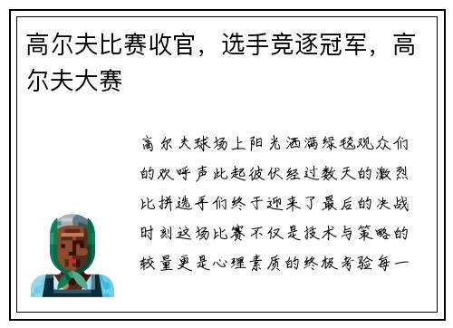 高尔夫比赛收官，选手竞逐冠军，高尔夫大赛