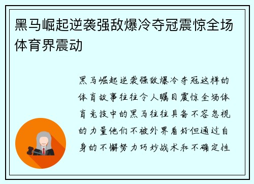 黑马崛起逆袭强敌爆冷夺冠震惊全场体育界震动