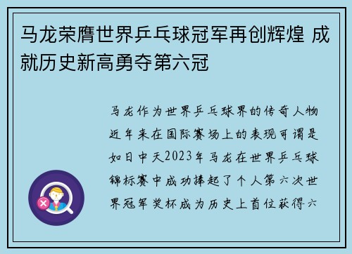 马龙荣膺世界乒乓球冠军再创辉煌 成就历史新高勇夺第六冠