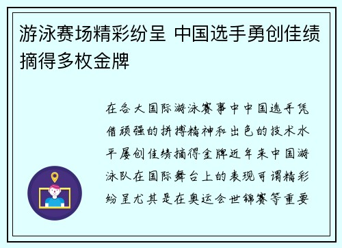 游泳赛场精彩纷呈 中国选手勇创佳绩摘得多枚金牌