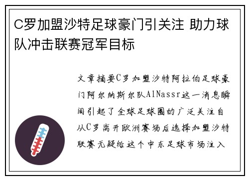 C罗加盟沙特足球豪门引关注 助力球队冲击联赛冠军目标