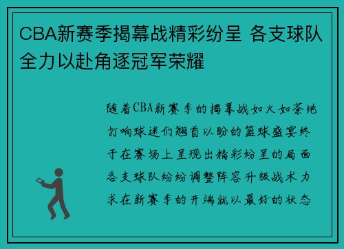 CBA新赛季揭幕战精彩纷呈 各支球队全力以赴角逐冠军荣耀