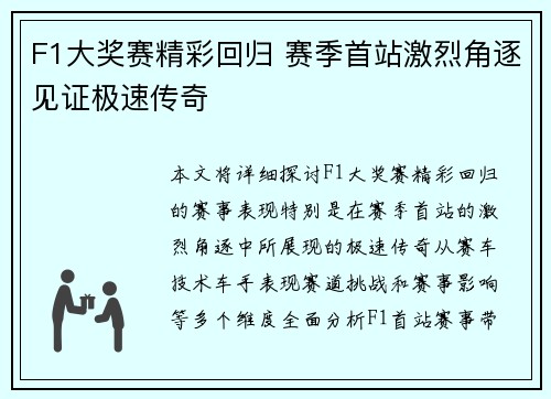 F1大奖赛精彩回归 赛季首站激烈角逐见证极速传奇