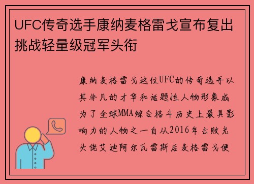 UFC传奇选手康纳麦格雷戈宣布复出 挑战轻量级冠军头衔