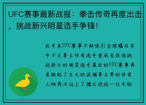 UFC赛事最新战报：拳击传奇再度出击，挑战新兴明星选手争锋！