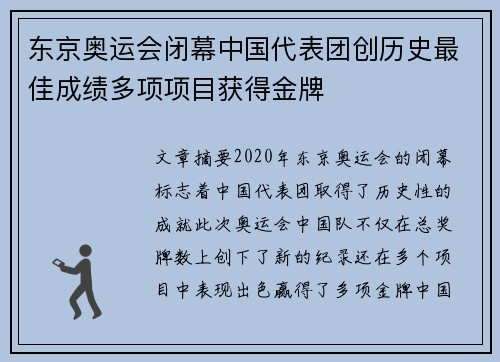 东京奥运会闭幕中国代表团创历史最佳成绩多项项目获得金牌