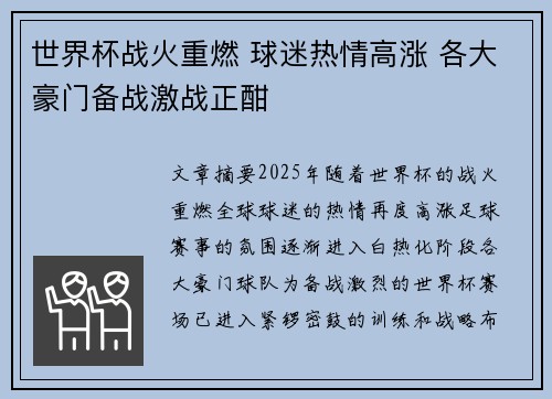 世界杯战火重燃 球迷热情高涨 各大豪门备战激战正酣
