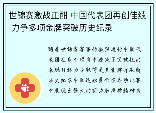 世锦赛激战正酣 中国代表团再创佳绩 力争多项金牌突破历史纪录