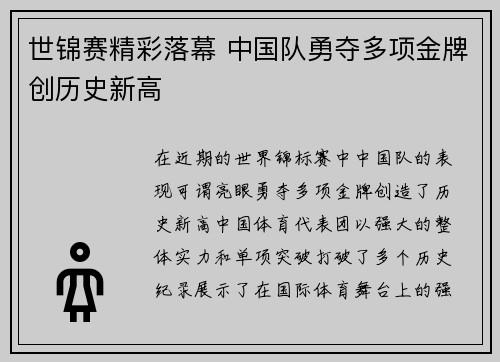 世锦赛精彩落幕 中国队勇夺多项金牌创历史新高