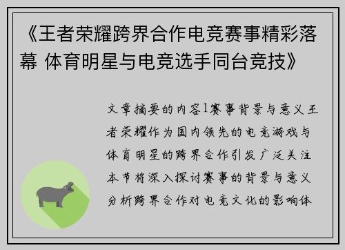 《王者荣耀跨界合作电竞赛事精彩落幕 体育明星与电竞选手同台竞技》