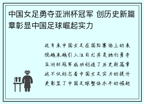 中国女足勇夺亚洲杯冠军 创历史新篇章彰显中国足球崛起实力