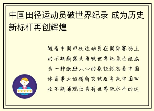 中国田径运动员破世界纪录 成为历史新标杆再创辉煌