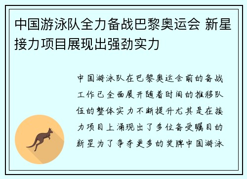 中国游泳队全力备战巴黎奥运会 新星接力项目展现出强劲实力