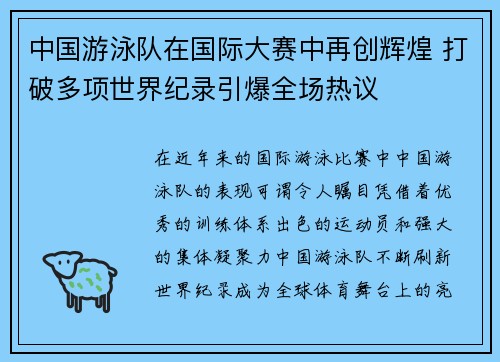 中国游泳队在国际大赛中再创辉煌 打破多项世界纪录引爆全场热议