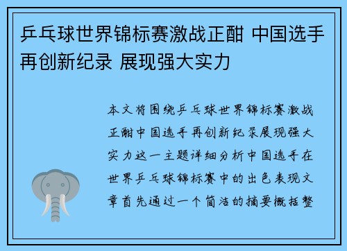 乒乓球世界锦标赛激战正酣 中国选手再创新纪录 展现强大实力