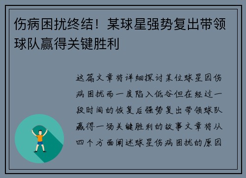 伤病困扰终结！某球星强势复出带领球队赢得关键胜利