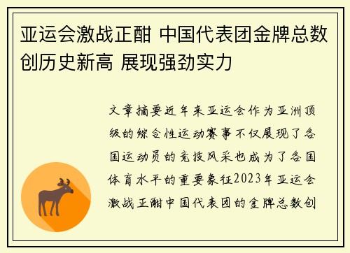 亚运会激战正酣 中国代表团金牌总数创历史新高 展现强劲实力