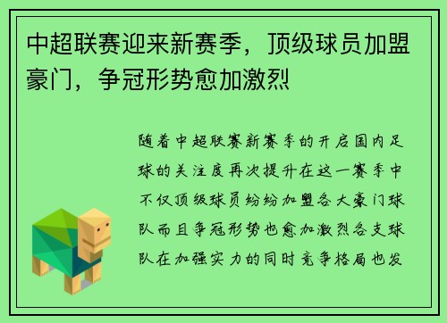 中超联赛迎来新赛季，顶级球员加盟豪门，争冠形势愈加激烈