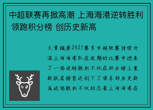 中超联赛再掀高潮 上海海港逆转胜利 领跑积分榜 创历史新高